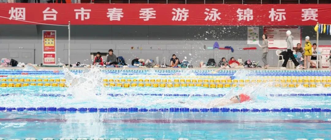 春潮起“泳”！烟台市水上运动学校举行春季测试赛