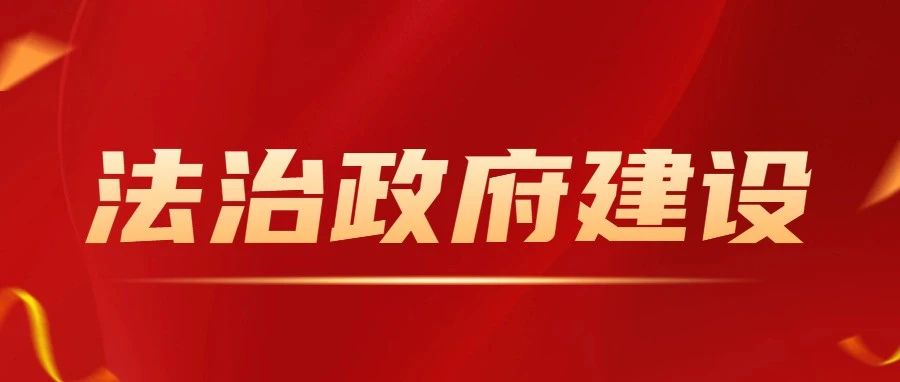 海阳市司法局加强合法性审查力度 筑牢法治政府建设根基