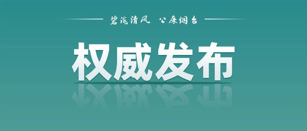莱州市动物疫病预防控制中心主任韩晓珺接受纪律审查和监察调查