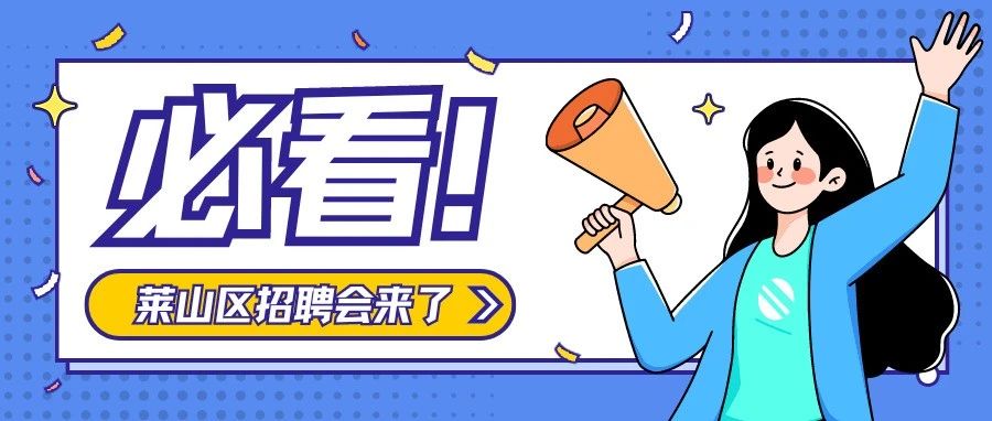5月10日！莱山区重点企业专场招聘会来啦！