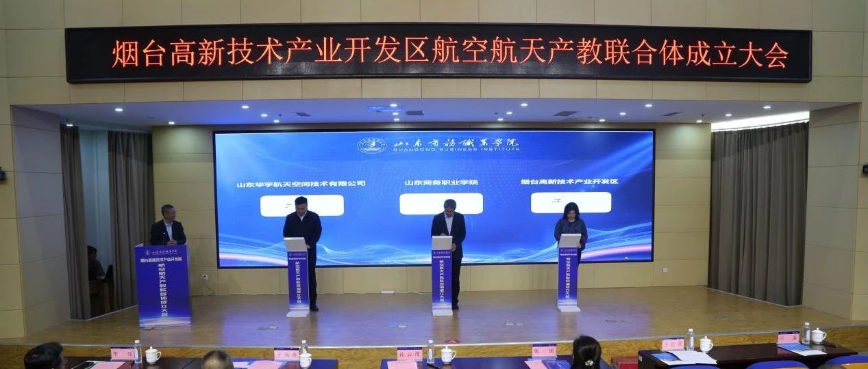 烟台高新区航空航天产教联合体成立 政校企协同构建产教融合新生态
