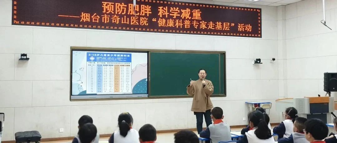 预防肥胖 科学减重 | 烟台市奇山医院走进奇山小学开展专题讲座