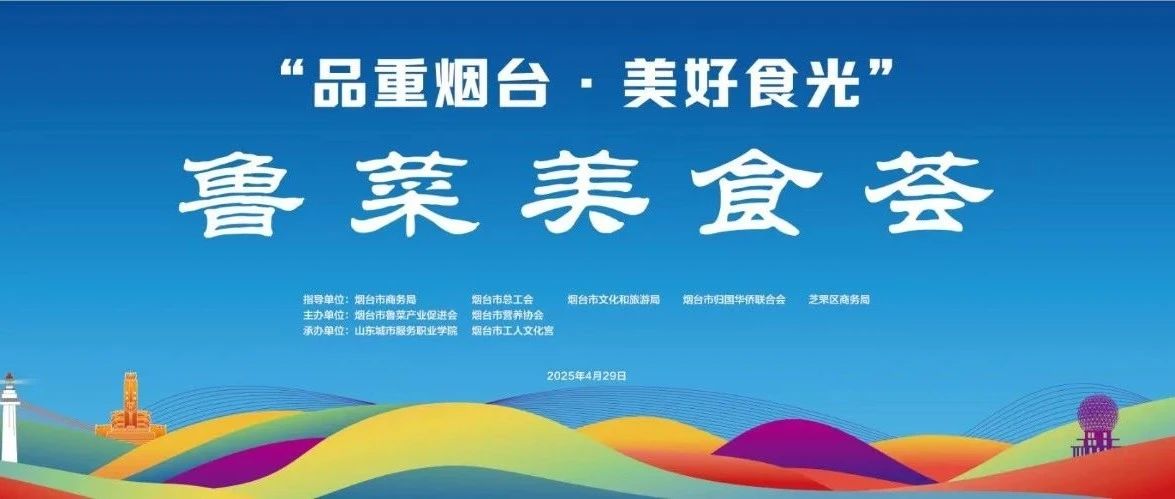 别错过！好吃又好逛！“品重烟台.美好食光”鲁菜美食荟等你来~~