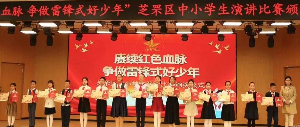 争做雷锋式好少年！一起聆听芝罘区中小学生超燃演讲……（附获奖名单）