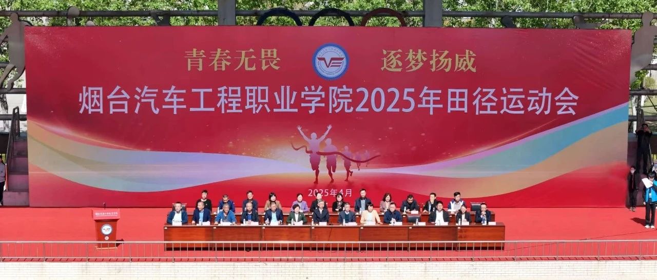 青春无畏展风采，逐梦扬威向未来——烟台汽车工程职业学院2025年田径运动会盛大开幕