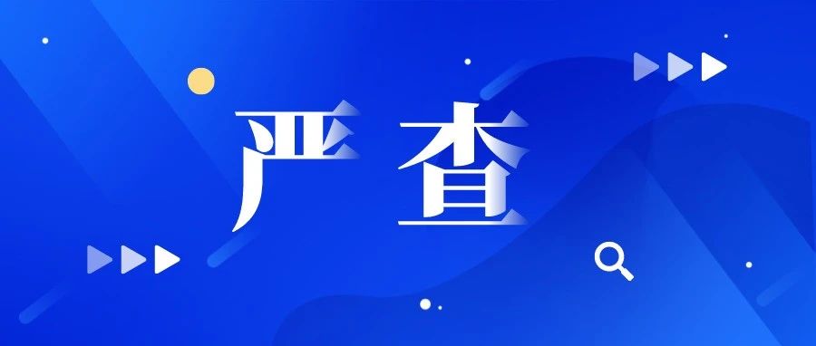 零容忍！全市严查！附举报电话