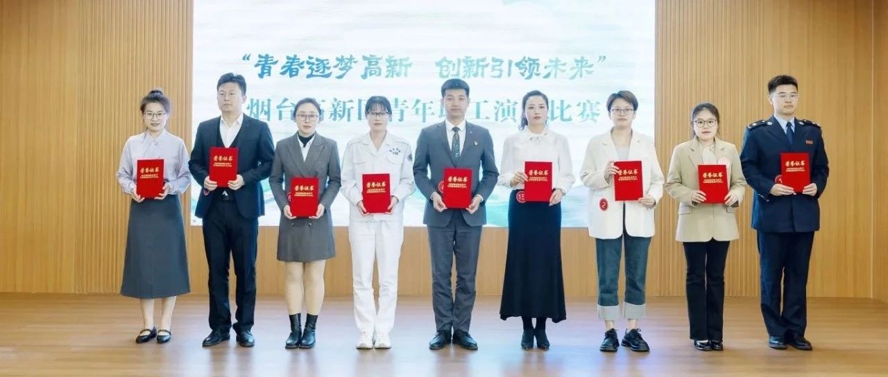烟台高新区“青春逐梦高新 创新引领未来”青年职工演讲比赛圆满落幕！