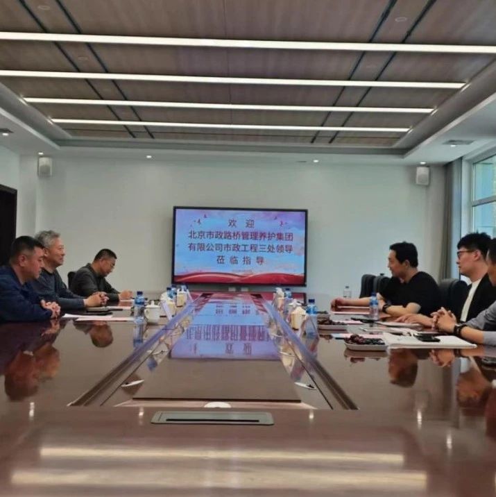 烟台市政养护中心与北京市政路桥管理养护集团有限公司开展专题座谈交流