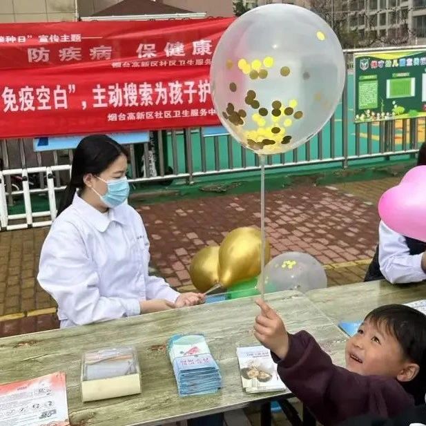 烟台高新区开展“4.25全国儿童预防接种日”系列宣传活动