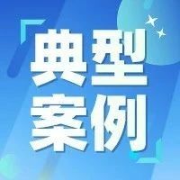 烟台市专利转化促进产业发展典型案例发布