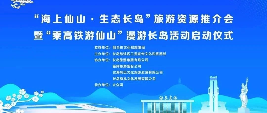 “高铁为翼 仙山启航”：长岛旅游资源推介会在潍坊成功举办