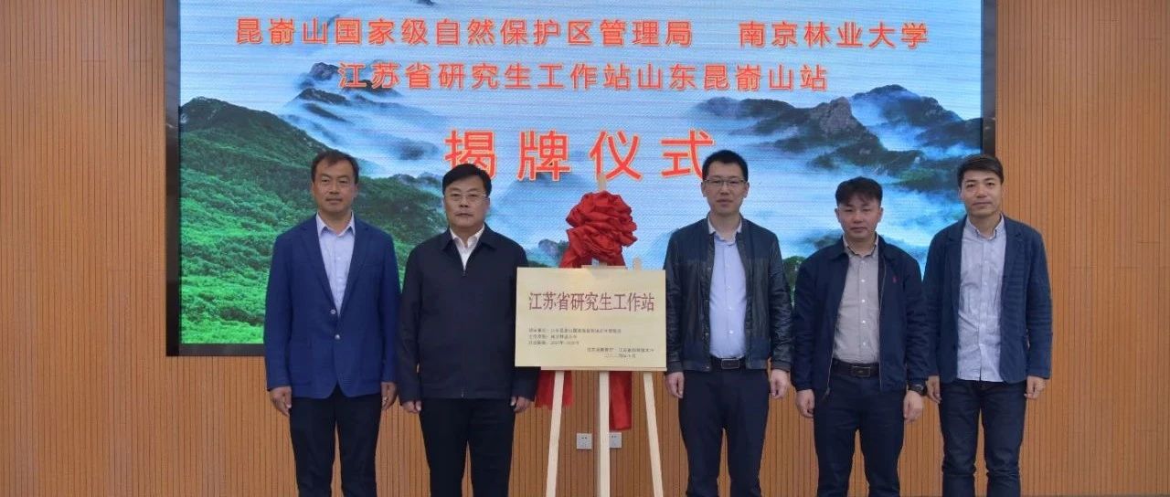 江苏省研究生工作站山东昆嵛山站揭牌