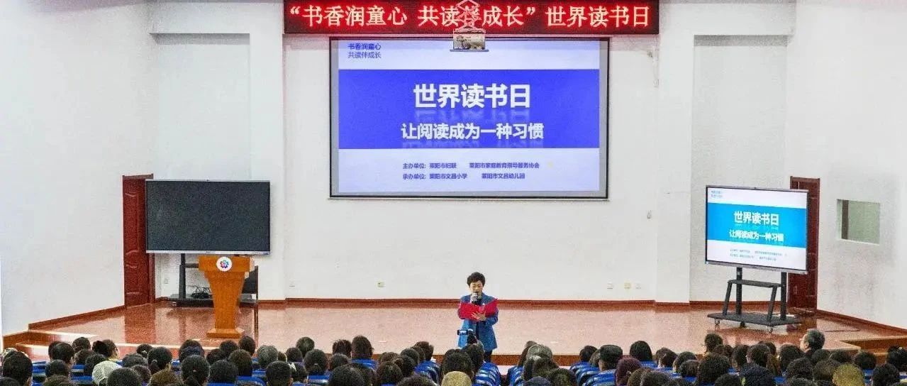 “书香润童心 共读伴成长”，莱阳市开展亲子共读系列活动