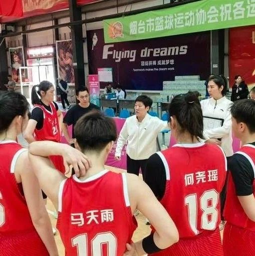 全运会女篮U22资格赛烟台赛区比赛圆满结束