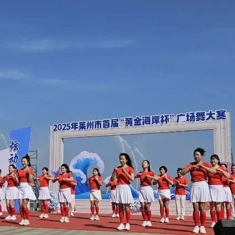 莱州市首届广场舞大赛圆满落幕