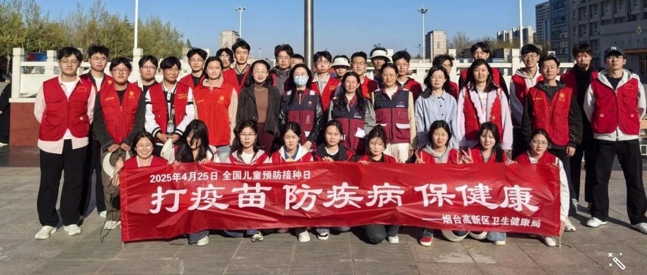 烟台高新区开展“4.25全国儿童预防接种日”系列宣传活动