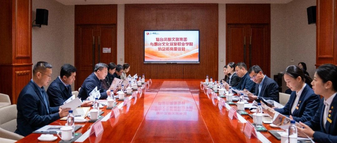 校企共育文旅人才！烟台文化旅游职业学院与凤凰文旅集团共建“凤凰精英班”正式开班