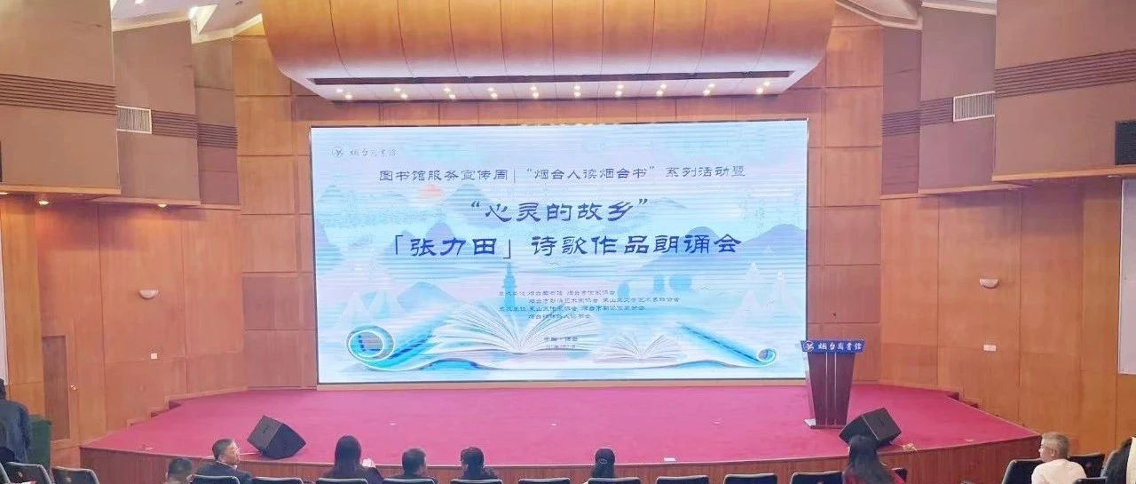 莱山区作协这场朗诵会，让全民阅读年
