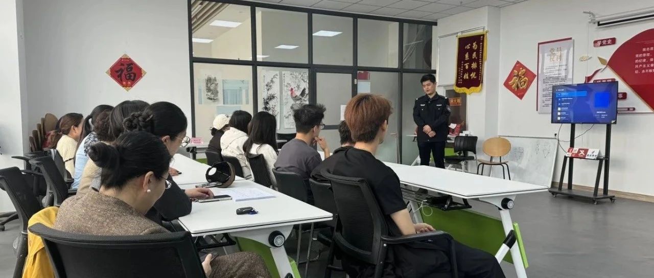 防诈骗讲座进社区，破解诈骗 “千层套路”
