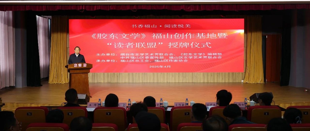 《胶东文学》福山创作基地暨“读者联盟”授牌仪式举行