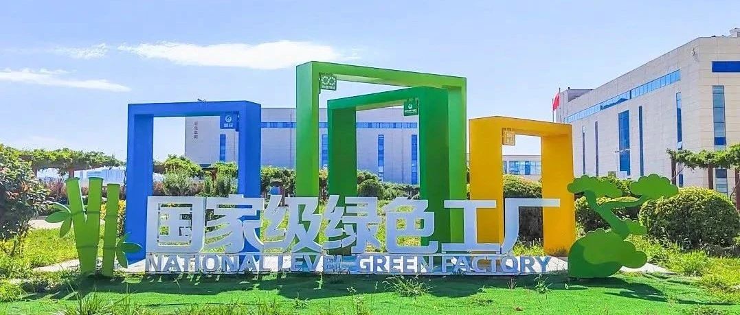 烟台黄渤海新区：绿色工厂“绿”意盎然