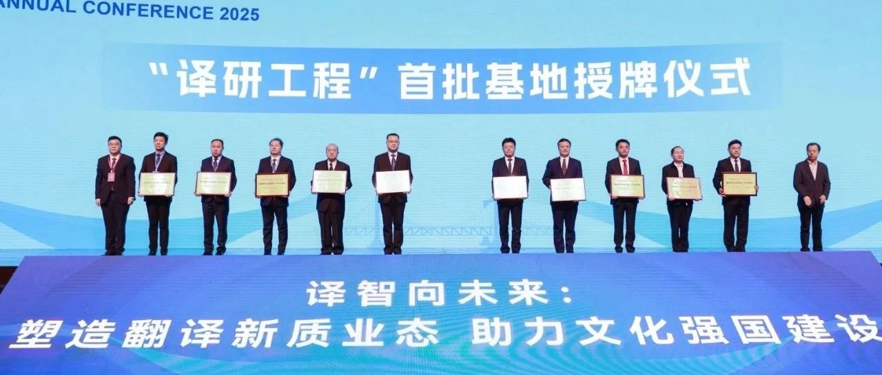 全省唯一！“译研工程”首批基地揭牌，烟台入选