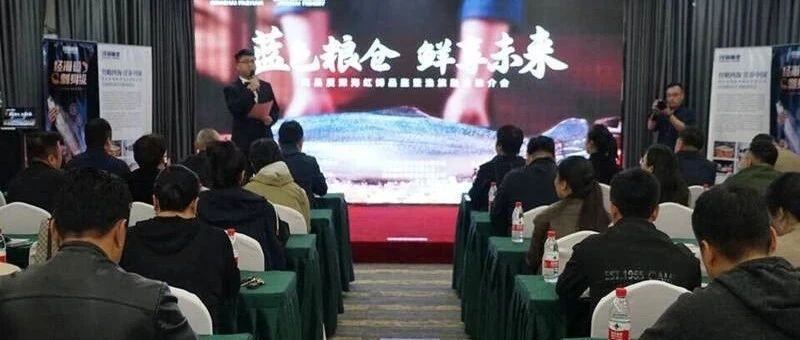蓝色粮仓新标杆！长岛高品质深海虹鳟品鉴暨渔旅融合推介会举行