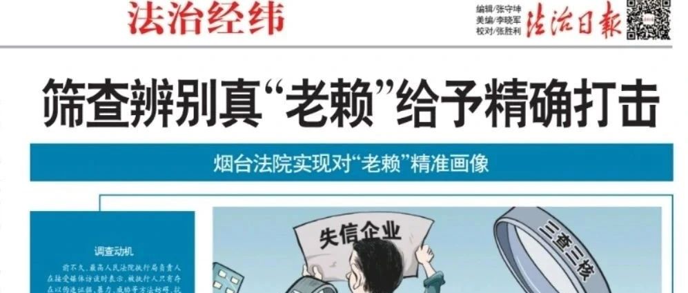 《法治日报》| 烟台法院实现对“老赖”精准画像