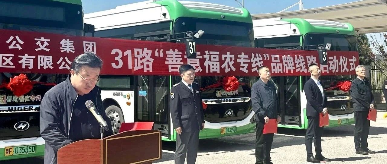 福山区开通31路“善意福农号”品牌线路