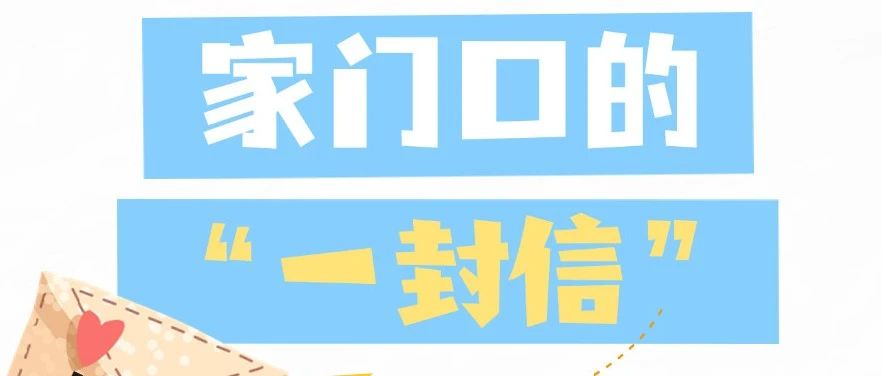 莱山区：家门口的“一封信”