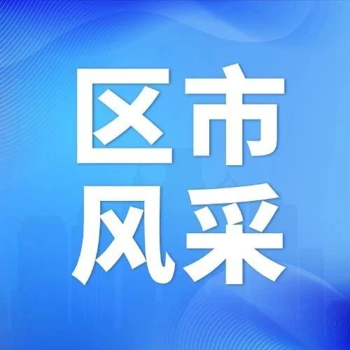 芝罘区市场监管局多措并举开展电动自行车全链条整治工作