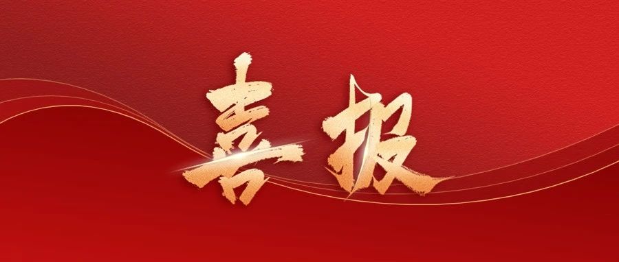 喜报！芝罘区2人获评“全国劳动模范”