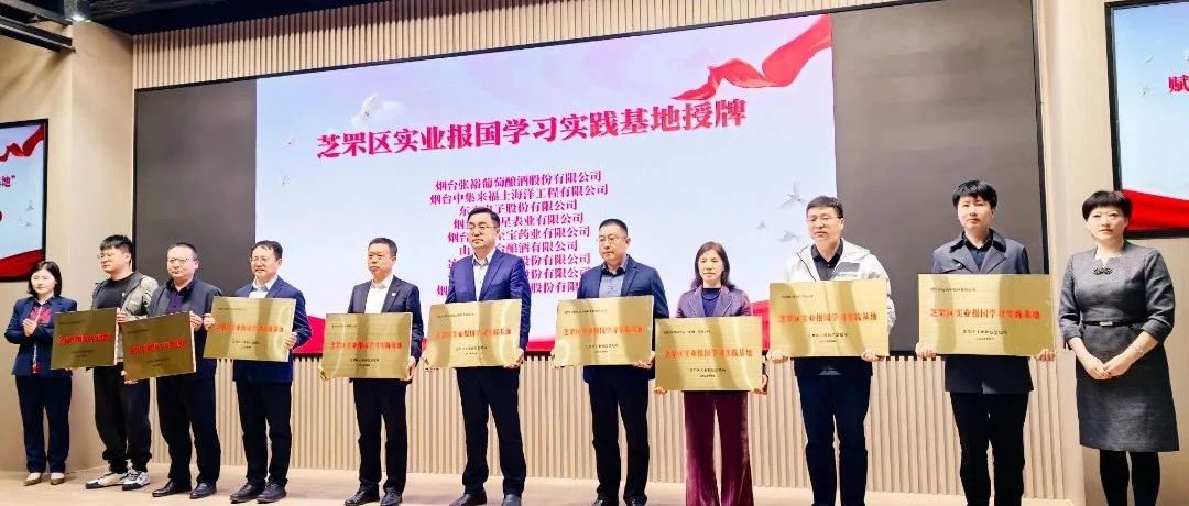 数字化转型赋能！芝罘区授牌9家实业报国学习实践基地