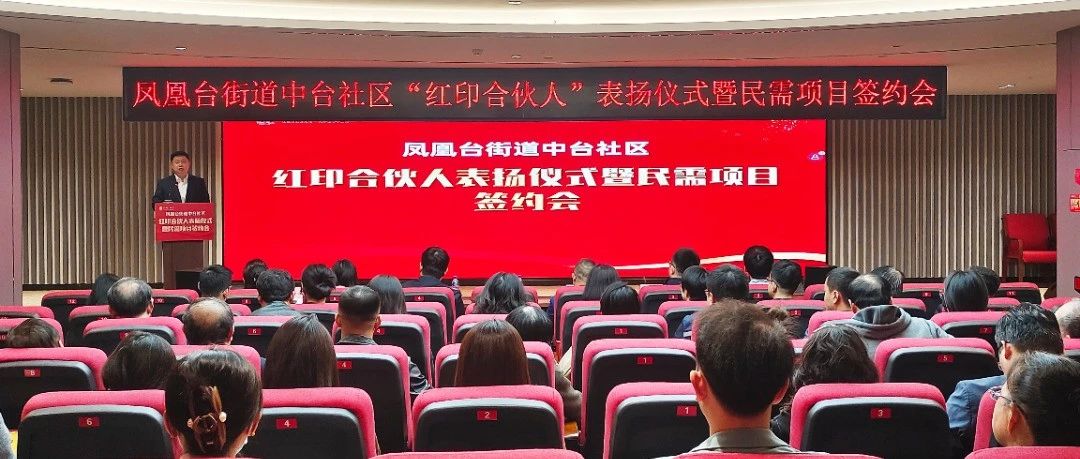 凤凰台街道中台社区举办“红印合伙人”表扬仪式暨民需项目签约会