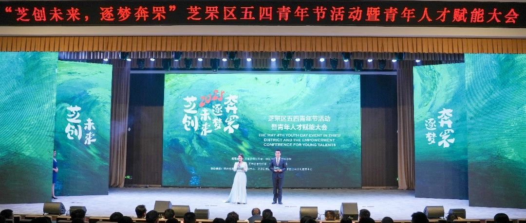 芝创未来·逐梦奔罘｜芝罘区举办五四青年节活动暨青年人才赋能大会