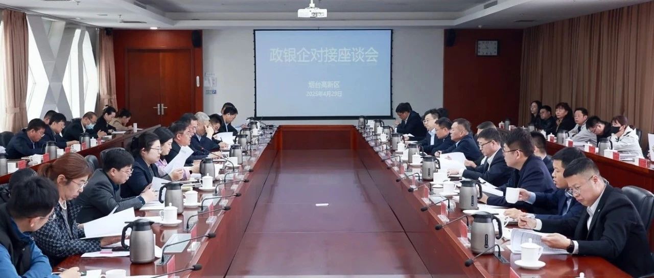 烟台高新区召开政银企对接座谈会