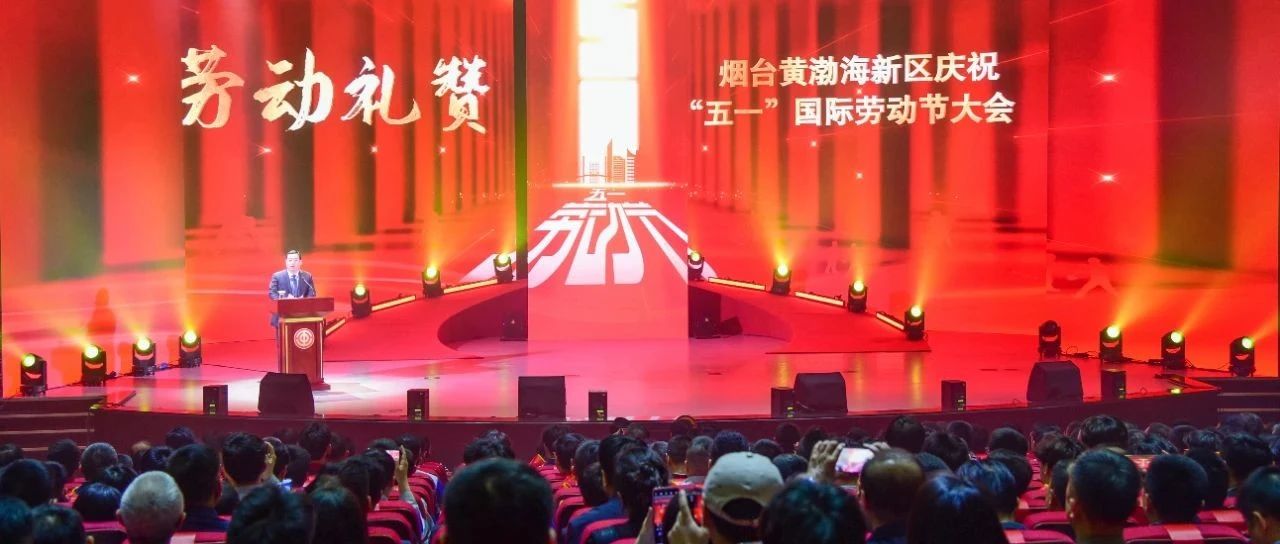 烟台黄渤海新区召开庆祝“五一”国际劳动节大会