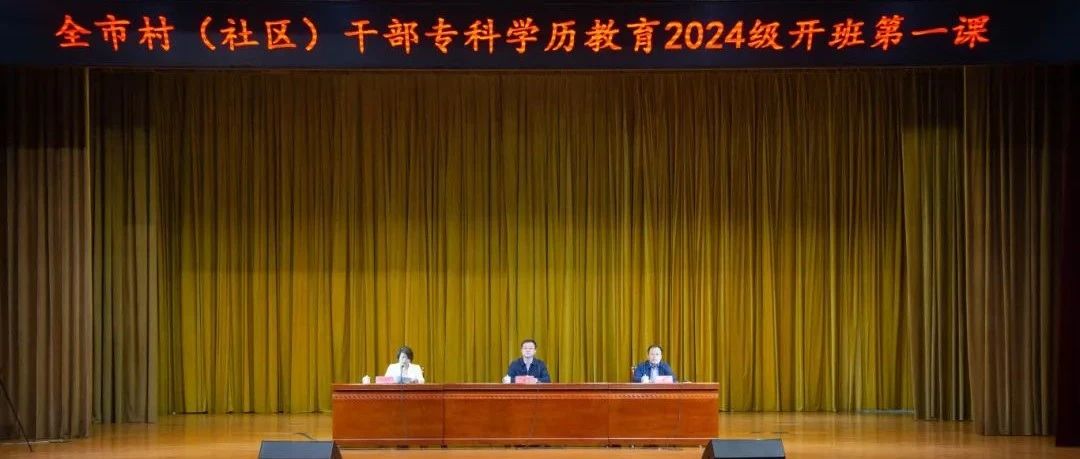 烟台市2024级村（社区）干部专科学历教育开班式在烟台文化旅游职业学院举行