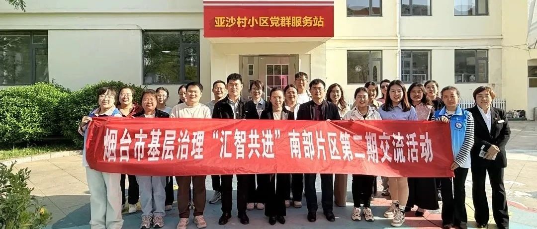 烟台市基层治理“汇智共进”南部片区第二期交流活动在海阳市举行