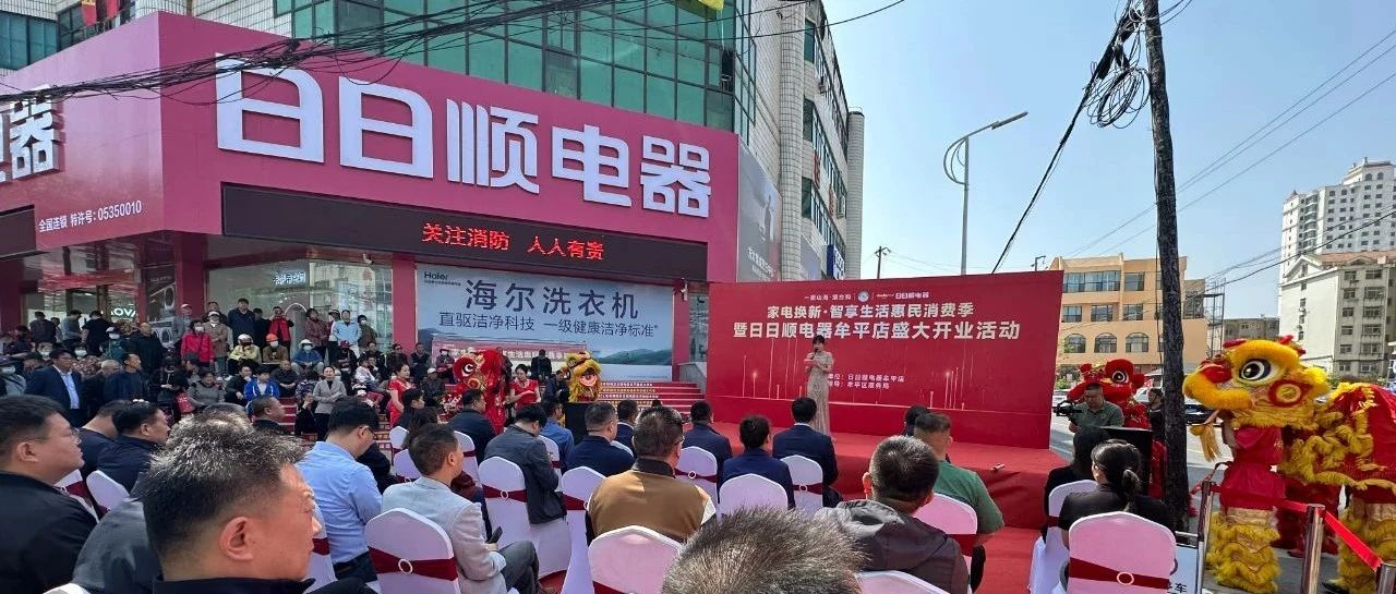 牟平区开展“一路山海·烟台购”—“家电换新·智享生活”惠民消费季活动