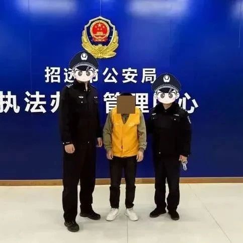 追逃不停，捷报频传！招远公安抓获多名在逃犯罪嫌疑人！