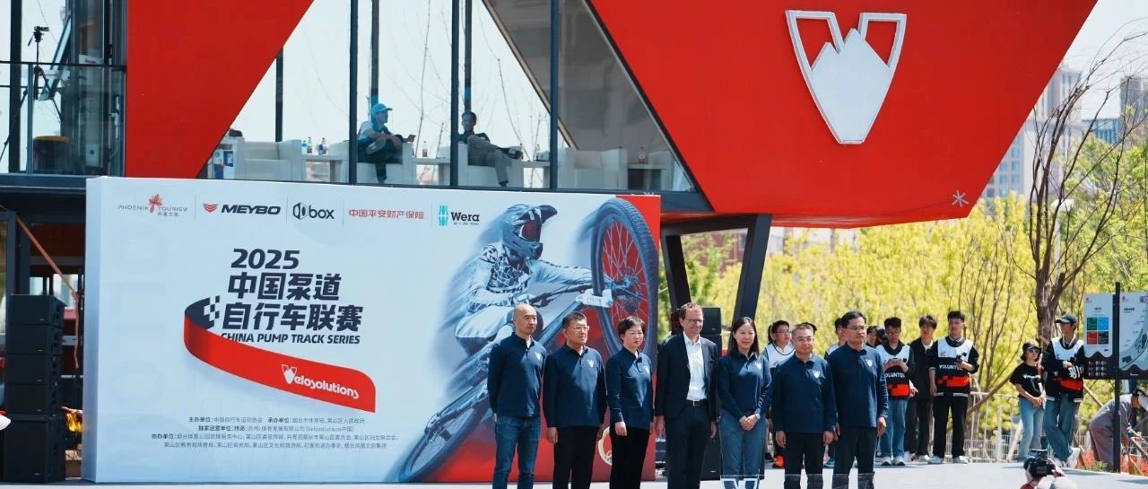 青春“骑”迹在莱山  2025青少年泵道世锦赛中国区预选赛开赛