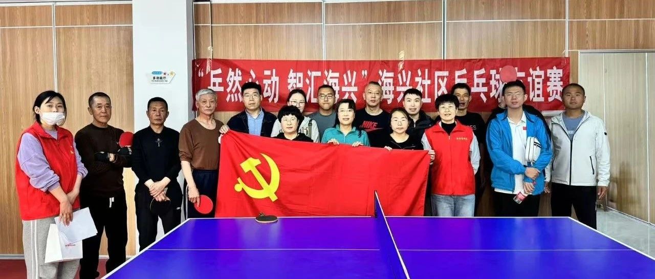 烟台高新区海兴社区：“教育+运动”，双轮驱动擘画为民服务新篇章