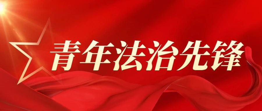 法治先锋展风采 | 付晓霞：法治担当 不负使命