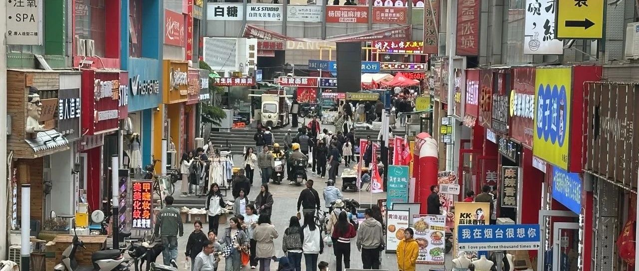 莱山“五一”消费市场活力全开！多元场景绘就假日经济新图景！