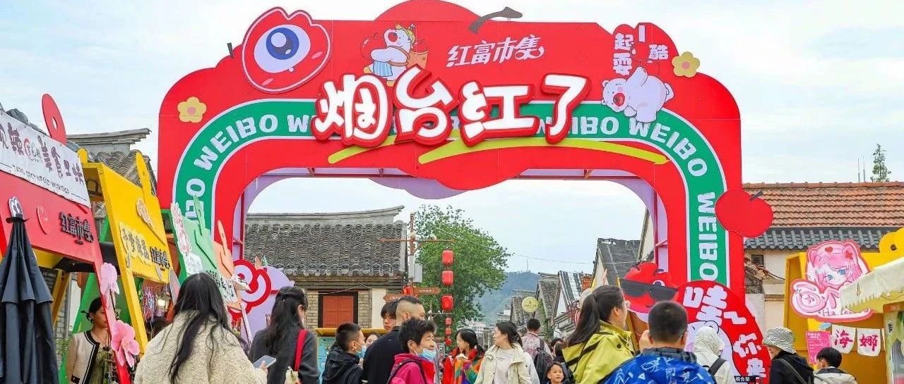 2025年“五一”假期烟台市消费市场繁荣火热、供销两旺
