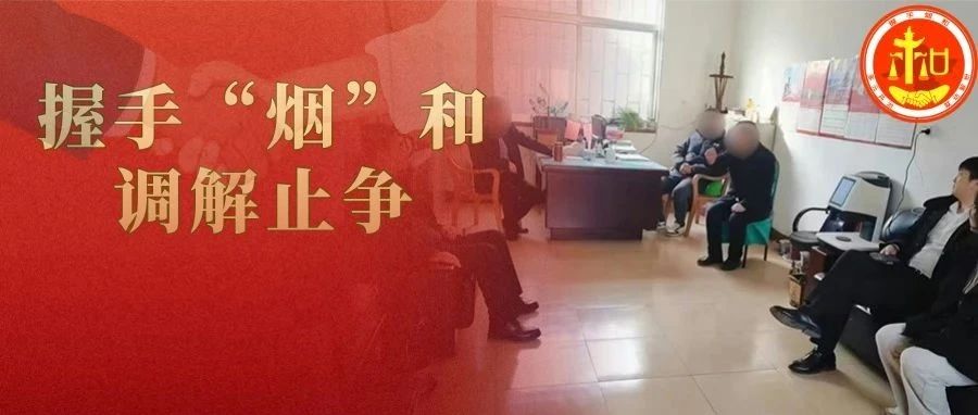 一把量尺巧解“花园争夺战” | 握手“烟”和·调解止争
