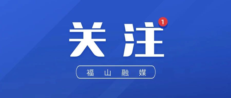 免费检测+专家问诊！5月9日，福山这场义诊活动等你来