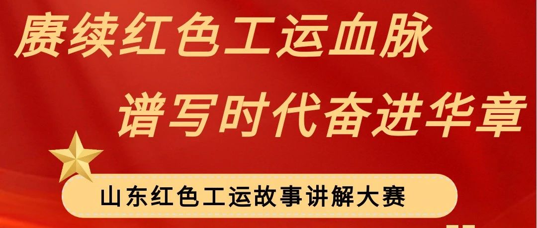 @烟台职工，快来参加山东红色工运故事讲解大赛