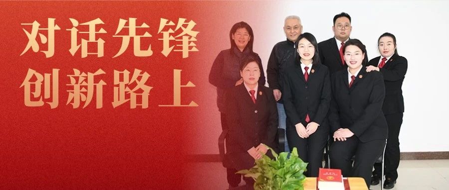 “巧劲” “硬功” “真心”  ！他们是这样的团队 | 对话先锋· 创新路上